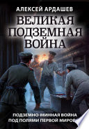 Великая подземная война: подземно-минная война под полями Первой мировой