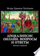 Апокалипсис онлайн. Вопросы и ответы. Выпуск первый