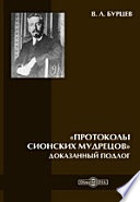 «Протоколы сионских мудрецов». Доказанный подлог