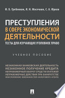 Преступления в сфере экономической деятельности: тесты для изучающих уголовное право. Учебное пособие