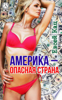 Америка — опасная страна