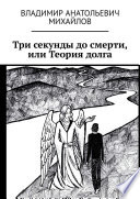 Три секунды до смерти, или Теория долга