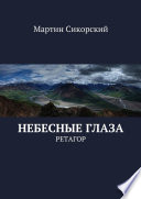 Небесные глаза. Ретагор