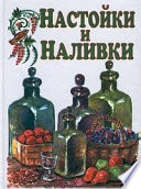 Настойки и наливки