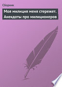 Моя милиция меня стережет. Анекдоты про милиционеров