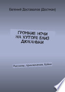 Громкие ночи на хуторе близ Дюханьки. Рассказы, приключения, байки