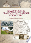 Белорусское градостроительное искусство. Средневековое наследие, ренессанс, барокко, классицизм в системе европейского зодчества