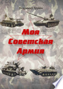 Моя Советская Армия