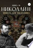 Николай Второй. Невеста для наследника. Книга третья