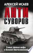 Антисуворов