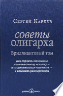 Советы олигарха. Как строить отношения состоятельному человеку – и с состоятельным человеком, – и избежать разочарований. Бриллиантовый том