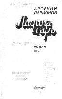 Лидина гарь