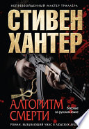 Алгоритм смерти