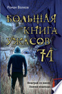 Большая книга ужасов – 74 (сборник)