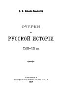 Сочинения: Очерки по русской истории ХVIII