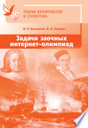 Задачи заочных интернет-олимпиад по теории вероятностей и статистике