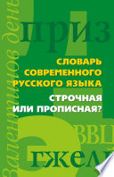 Словарь современного русского языка. Строчная или прописная?