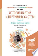 История партий и партийных систем. Ч. 2 история партийных систем 2-е изд., испр. и доп. Учебник и практикум для бакалавриата и магистратуры