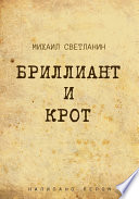 Бриллиант и крот