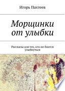 Морщинки от улыбки. Рассказы, для тех, кто не боится улыбнуться.