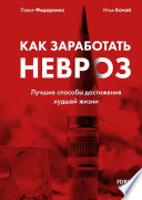 Как заработать невроз. Лучшие способы достижения худшей жизни