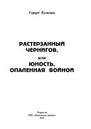 Rasterzannyĭ Chernigov, ili i͡unostʹ, opalennai͡a voĭnoĭ