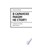 В Саранске раком не стоят! Наивная история взросления