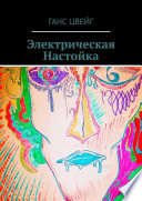 Электрическая Настойка