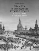 Знамена и штандарты русской армии