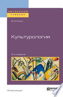 Культурология 3-е изд., испр. и доп. Учебное пособие для бакалавриата и магистратуры