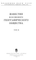 Известия Всесоюзного географического общества