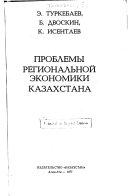 Проблемы региональной экономики Казахстана