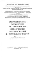 Методические положения оптимального отраслевого планирования в промышленности