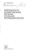 Deiatel'nost' khoziaistvennykh organov ugol'noi promyshlennosti