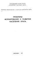 Проблемы формирования и развития населения Урала