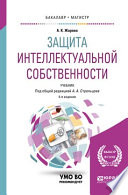 Защита интеллектуальной собственности 4-е изд., пер. и доп. Учебник для бакалавриата и магистратуры