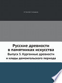 Русские древности в памятниках искусства