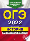 ОГЭ-2022. История. Тренировочные варианты