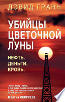 Убийцы цветочной луны. Нефть. Деньги. Кровь