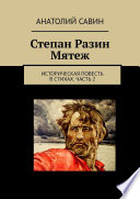 Степан Разин. Мятеж. Историческая повесть в стихах. Часть 2