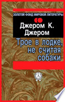 Трое в лодке, не считая собаки