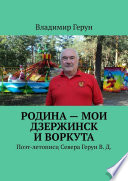 Родина – мои Дзержинск и Воркута. Поэт-летописц Севера Герун В. Д.