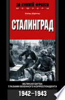 Сталинград. Великая битва глазами военного корреспондента. 1942-1943