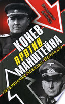 Конев против Манштейна. «Утерянные победы» Вермахта