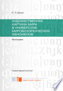 Художественная картина мира в универсуме мировоззренческих феноменов