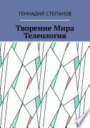 Творение Мира. Телеология