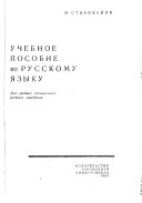 Учебное пособие по русскому языку