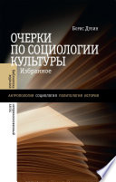 Очерки по социологии культуры: Избранное