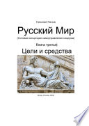 Цели и средства. Третья книга «Сотовой концепции самоуправления социума»