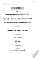 Čtenija v Imperatorskom Obščestvě Istorii i Drevnostej Rossijskich pri Moskovskom Universitetě